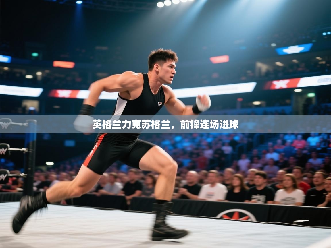 英格兰力克苏格兰，前锋连场进球  第2张