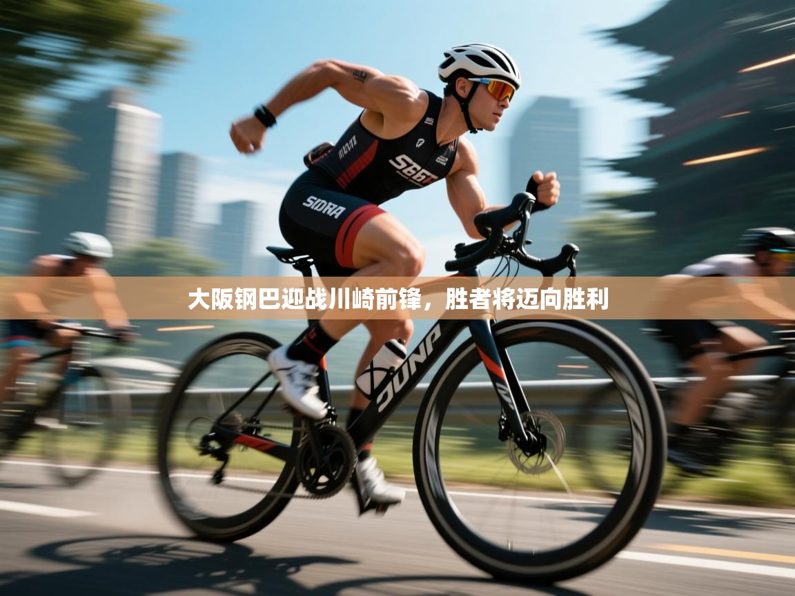 大阪钢巴迎战川崎前锋，胜者将迈向胜利  第2张