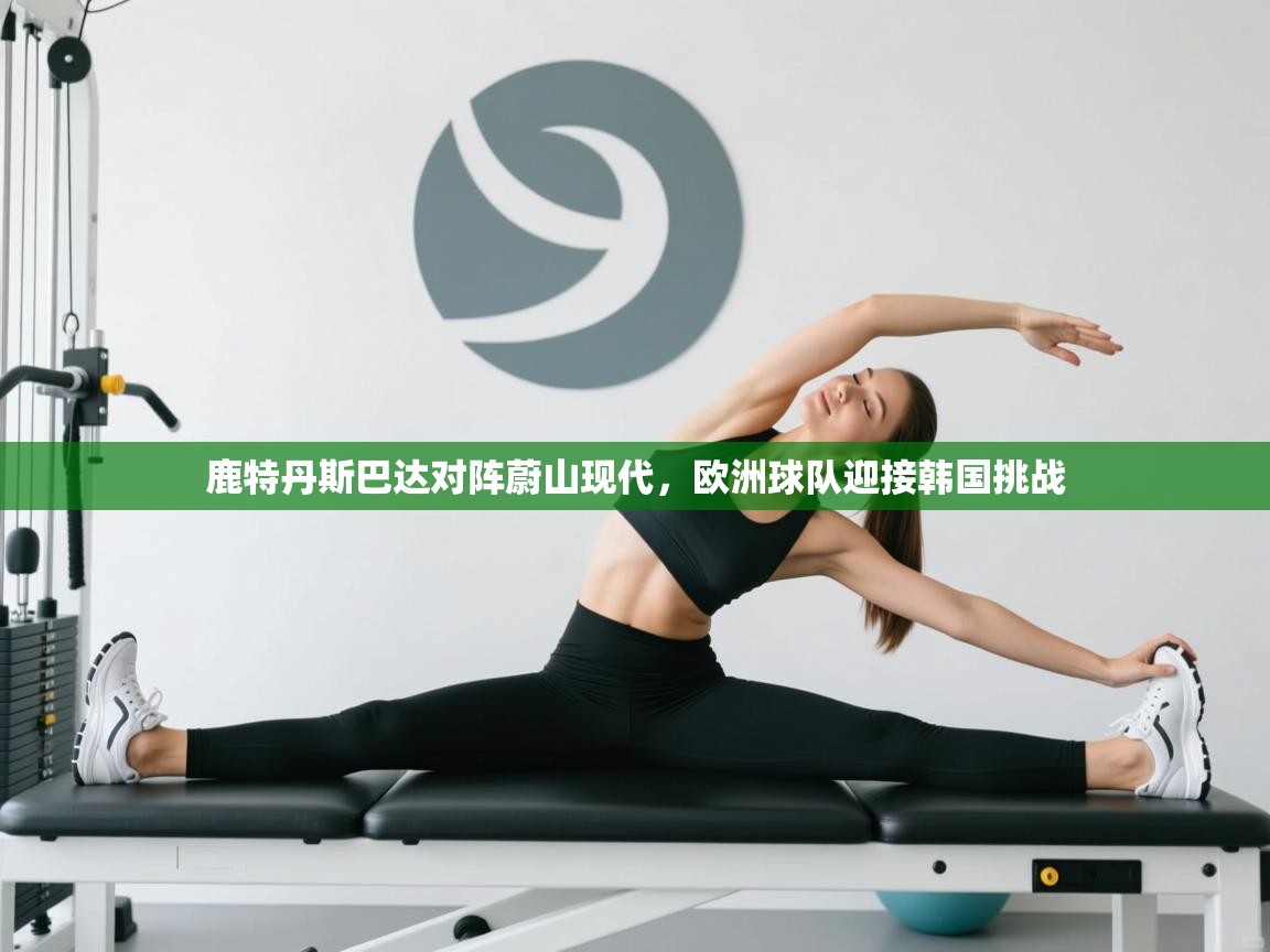 鹿特丹斯巴达对阵蔚山现代，欧洲球队迎接韩国挑战  第2张