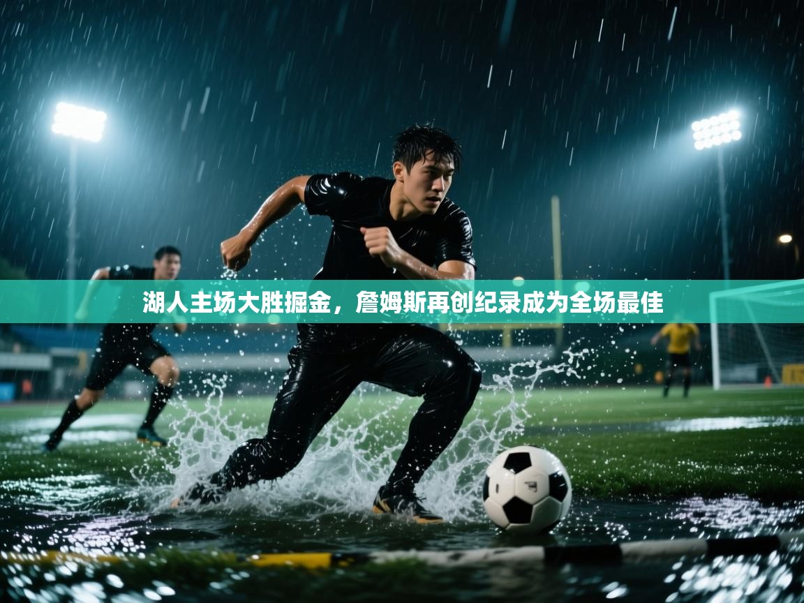 湖人主场大胜掘金，詹姆斯再创纪录成为全场最佳  第1张