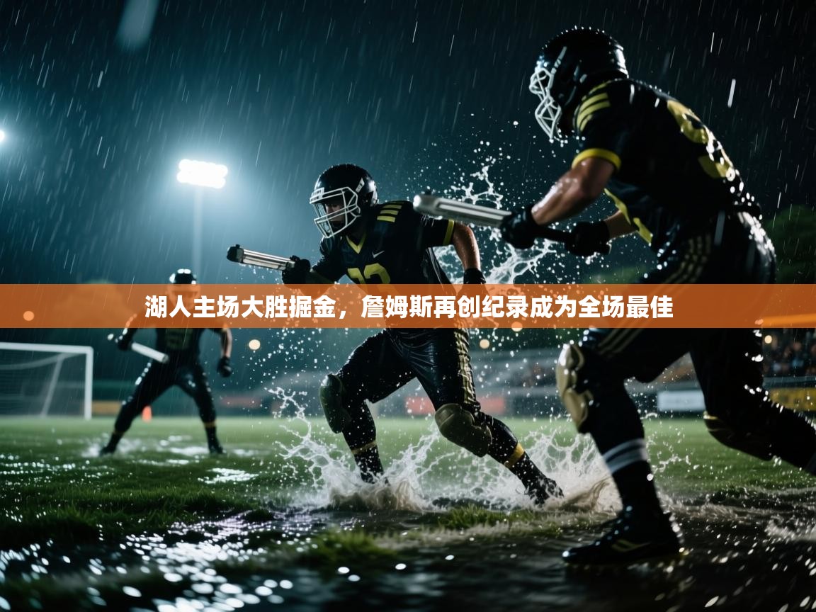 湖人主场大胜掘金，詹姆斯再创纪录成为全场最佳  第2张