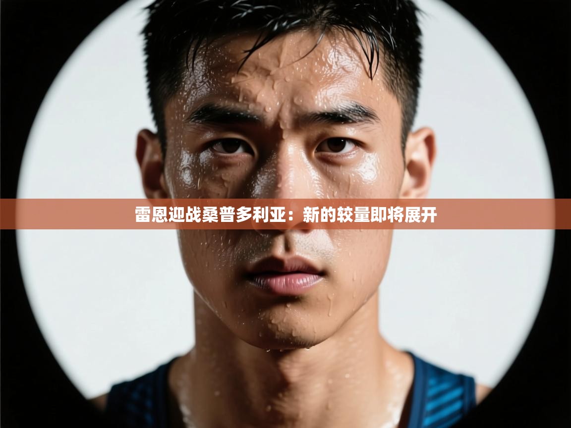 雷恩迎战桑普多利亚：新的较量即将展开  第1张
