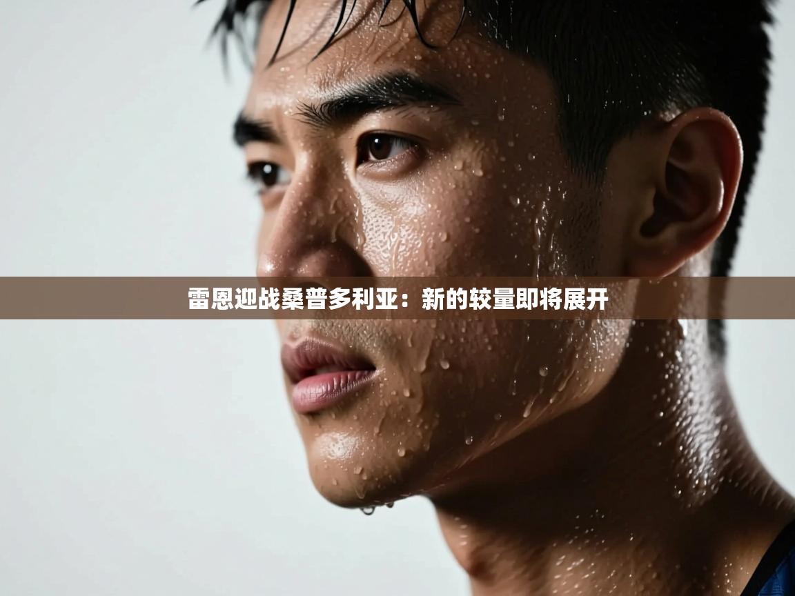 雷恩迎战桑普多利亚：新的较量即将展开  第2张