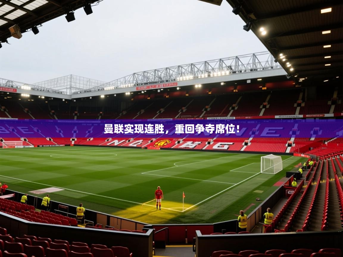 曼联实现连胜，重回争夺席位！  第2张