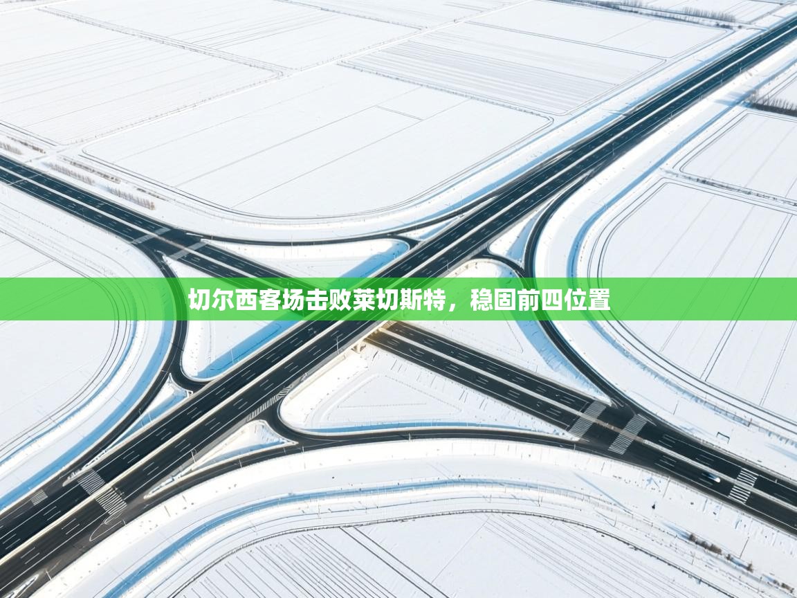 切尔西客场击败莱切斯特，稳固前四位置  第2张