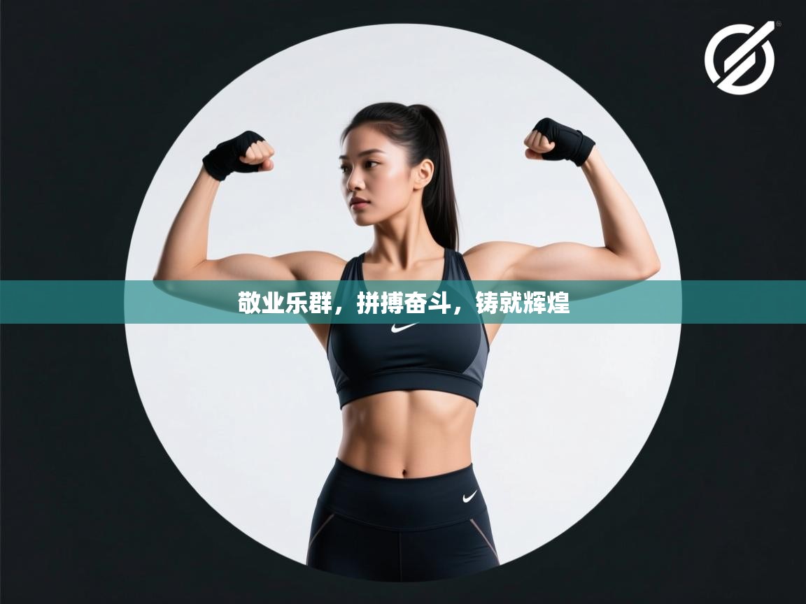 敬业乐群，拼搏奋斗，铸就辉煌  第2张