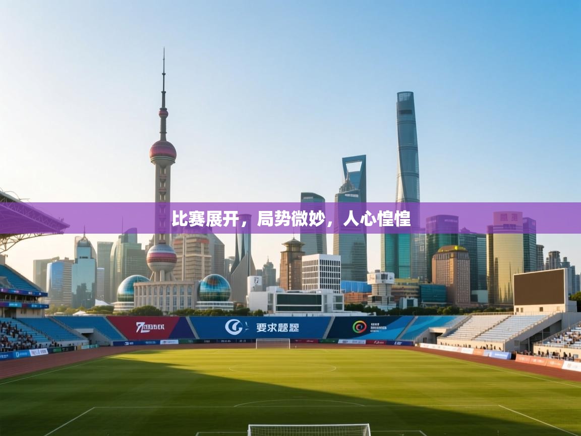 比赛展开，局势微妙，人心惶惶  第2张