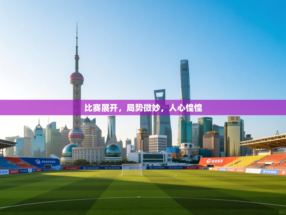 比赛展开，局势微妙，人心惶惶