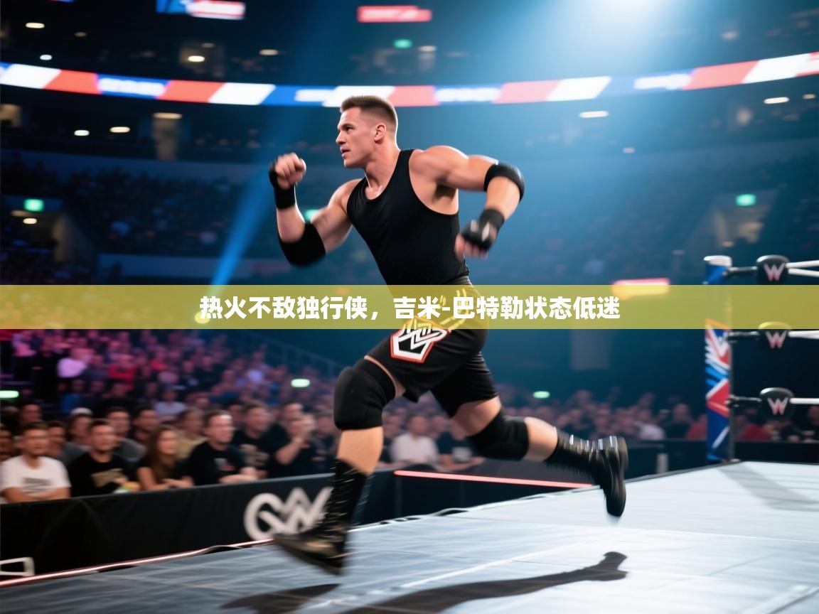 热火不敌独行侠，吉米-巴特勒状态低迷