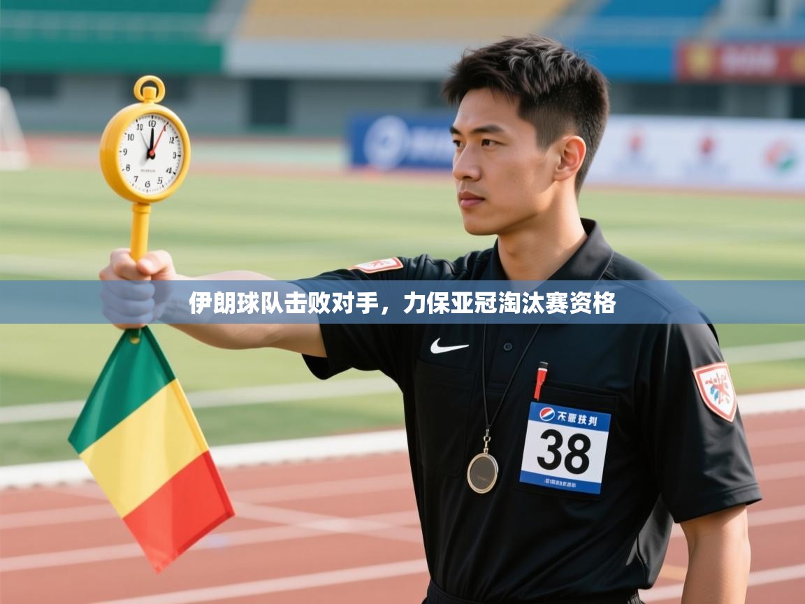 伊朗球队击败对手,力保亚冠淘汰赛资格