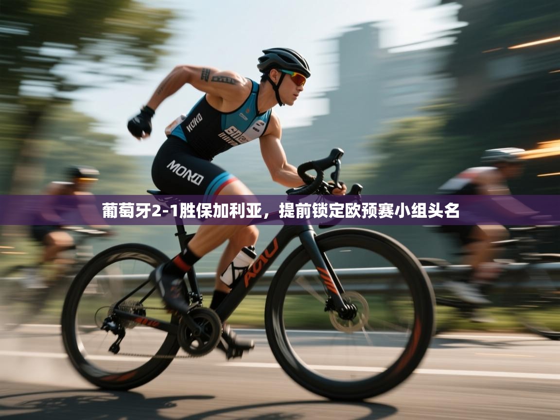 葡萄牙2-1胜保加利亚,提前锁定欧预赛小组头名