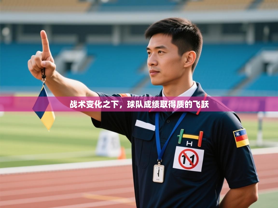 战术变化之下,球队成绩取得质的飞跃