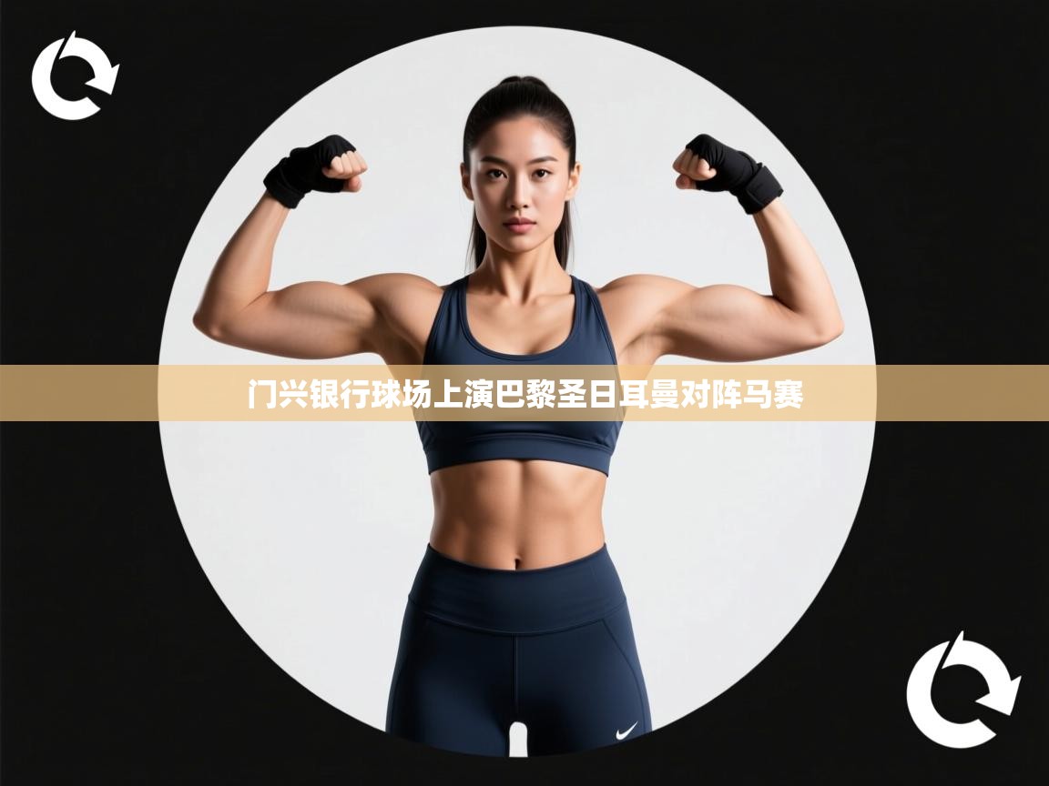 门兴银行球场上演巴黎圣日耳曼对阵马赛