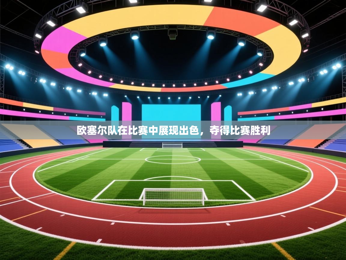 欧塞尔队在比赛中展现出色，夺得比赛胜利  第2张