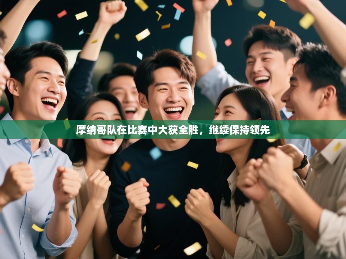 摩纳哥队在比赛中大获全胜，继续保持领先  第2张