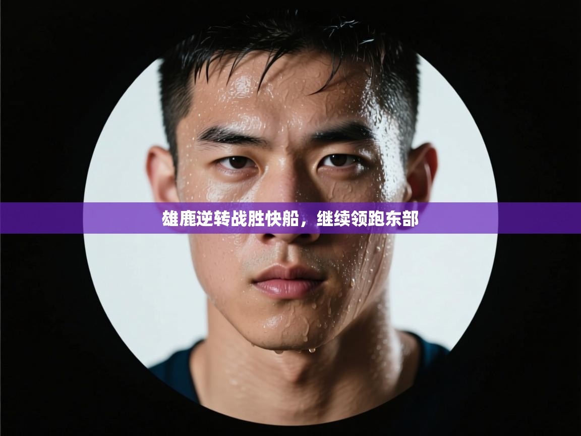 雄鹿逆转战胜快船，继续领跑东部  第2张