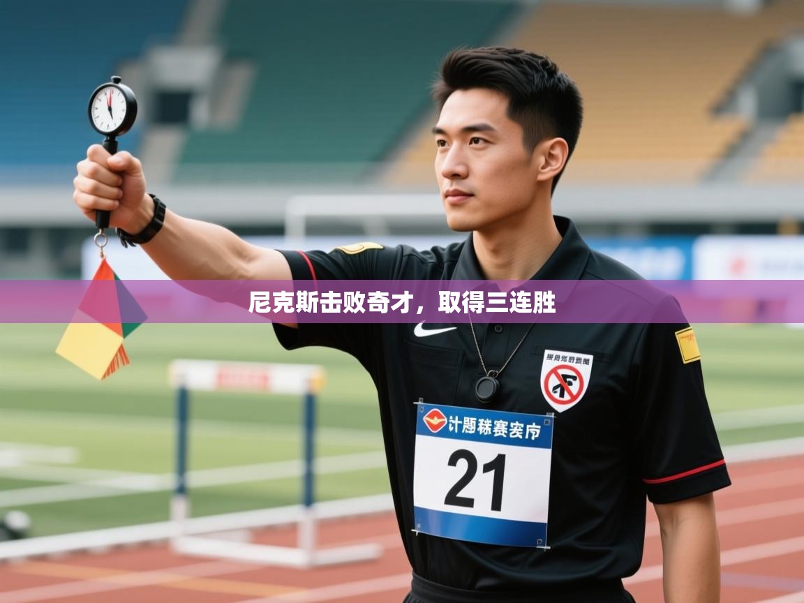 尼克斯击败奇才，取得三连胜