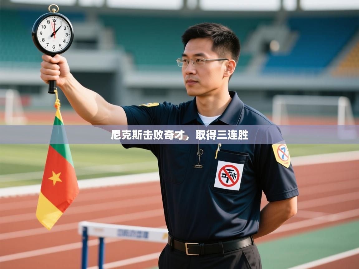 尼克斯击败奇才，取得三连胜  第2张