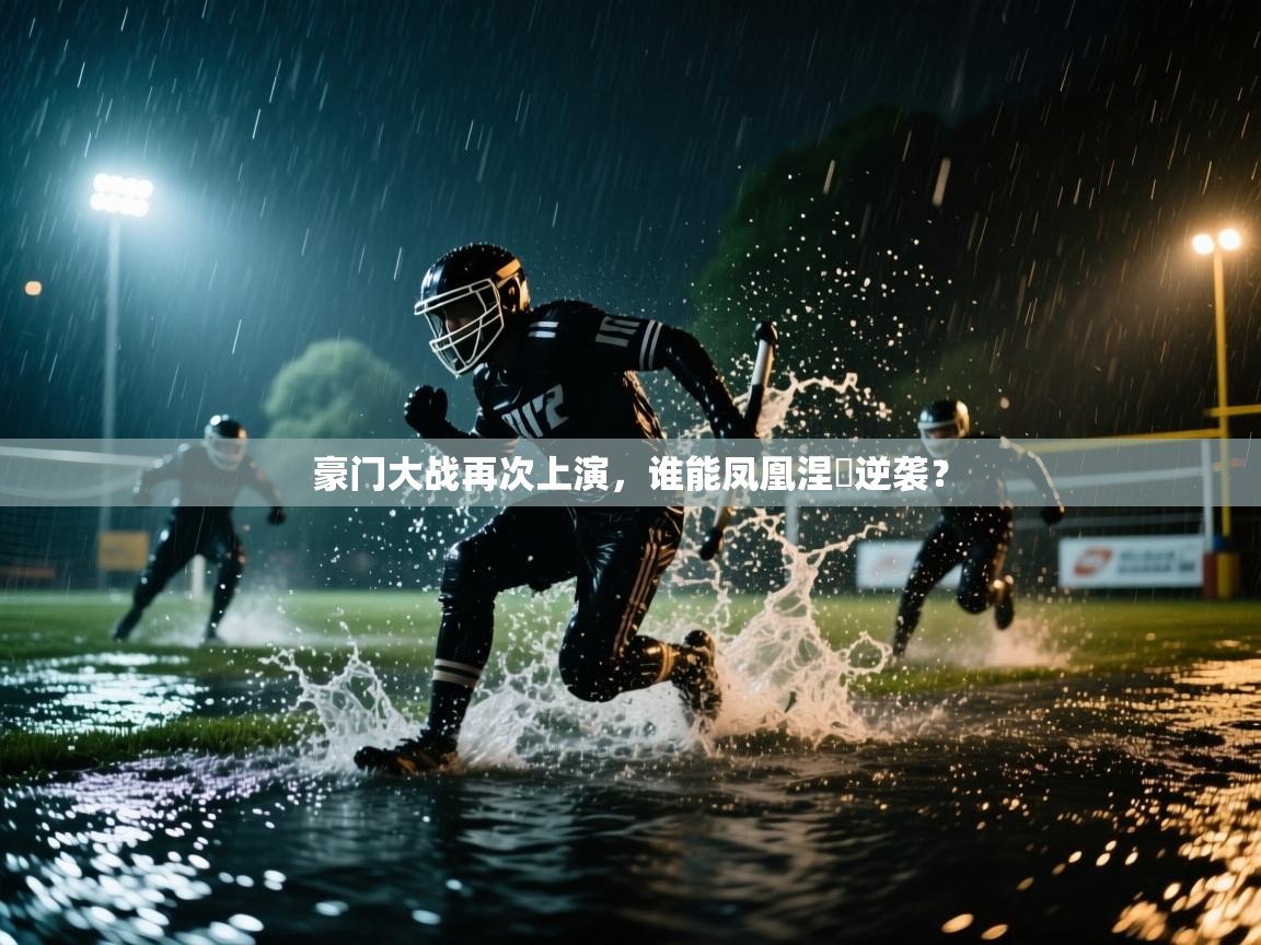 豪门大战再次上演，谁能凤凰涅槃逆袭？  第2张