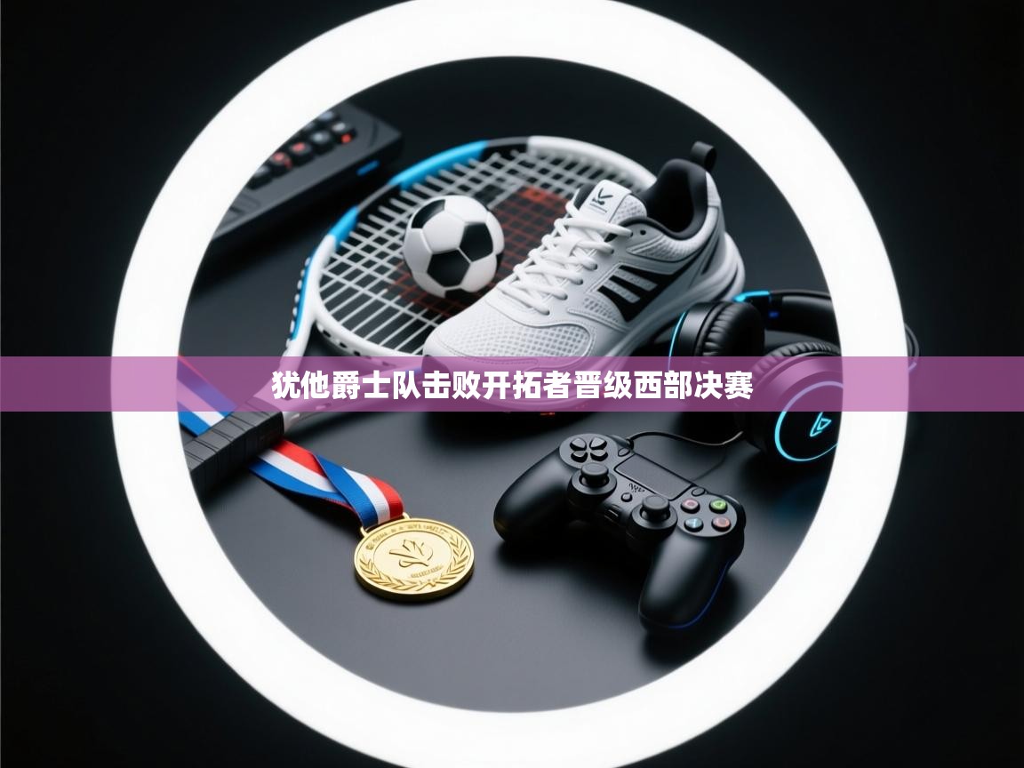 犹他爵士队击败开拓者晋级西部决赛  第2张