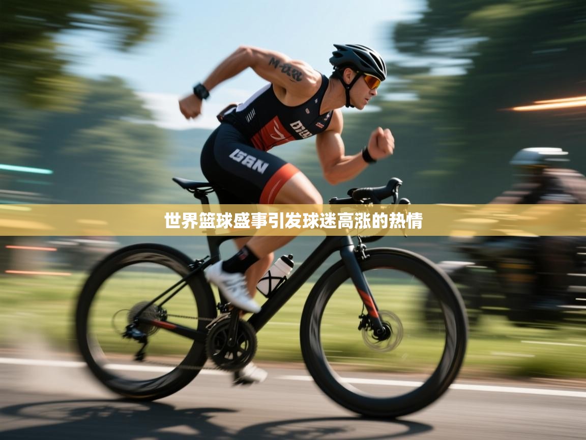 世界篮球盛事引发球迷高涨的热情