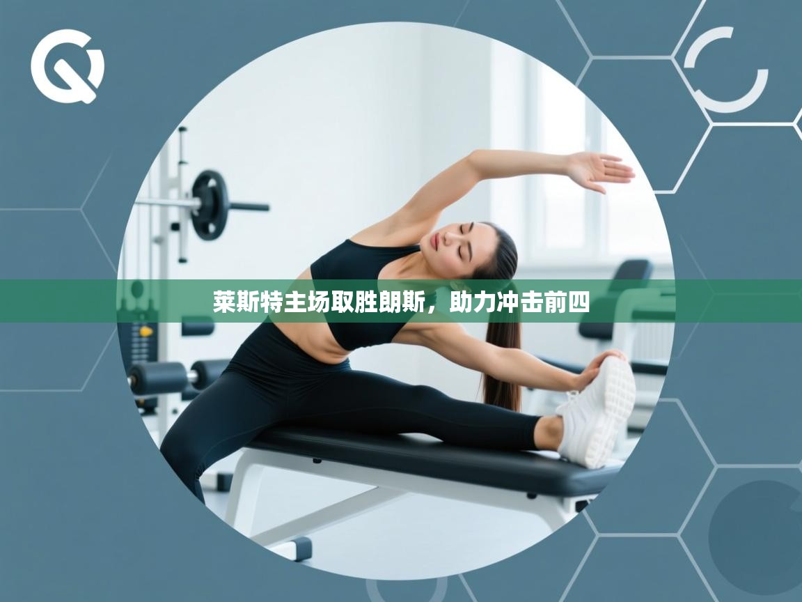 莱斯特主场取胜朗斯，助力冲击前四