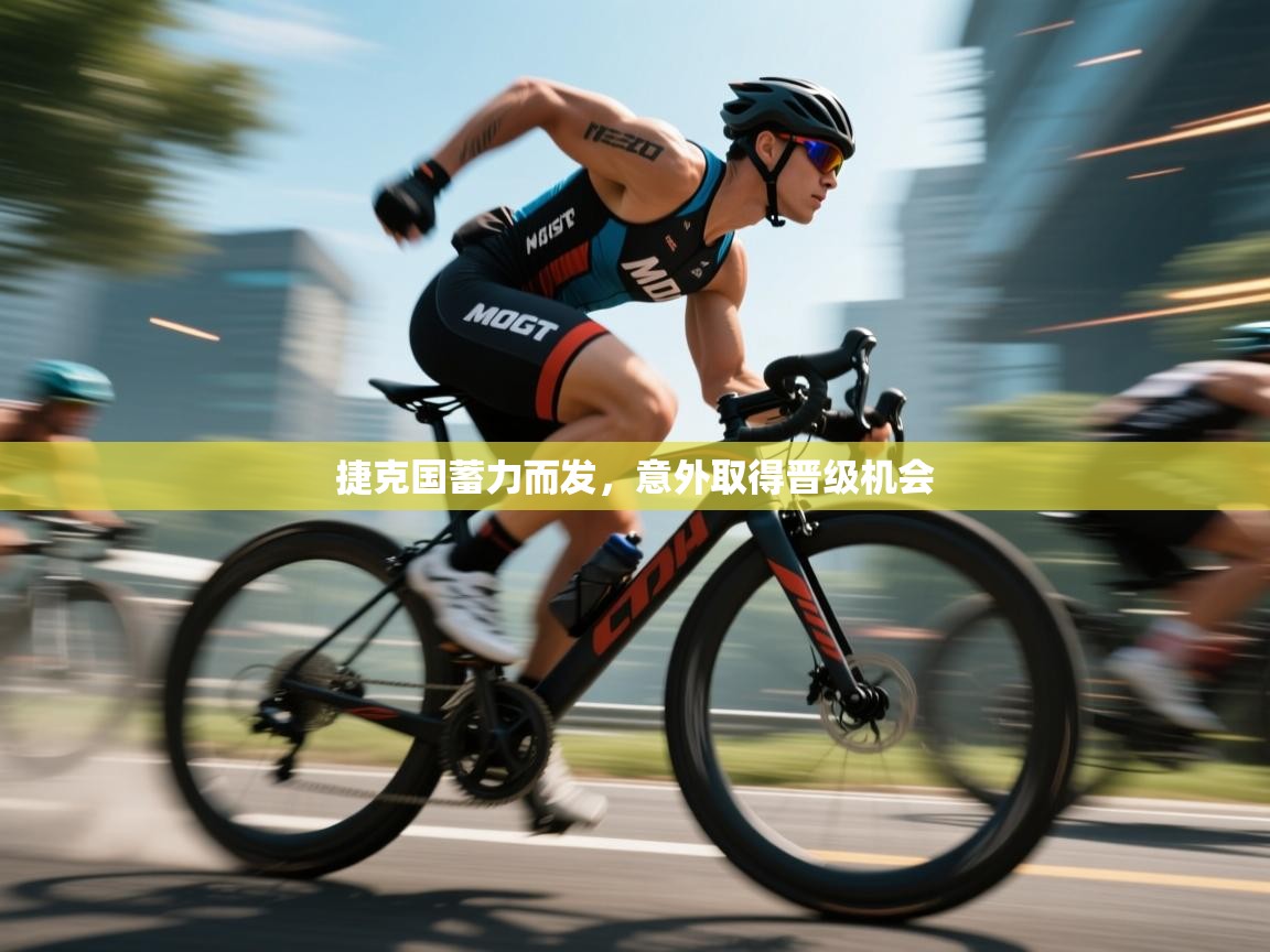 捷克国蓄力而发，意外取得晋级机会