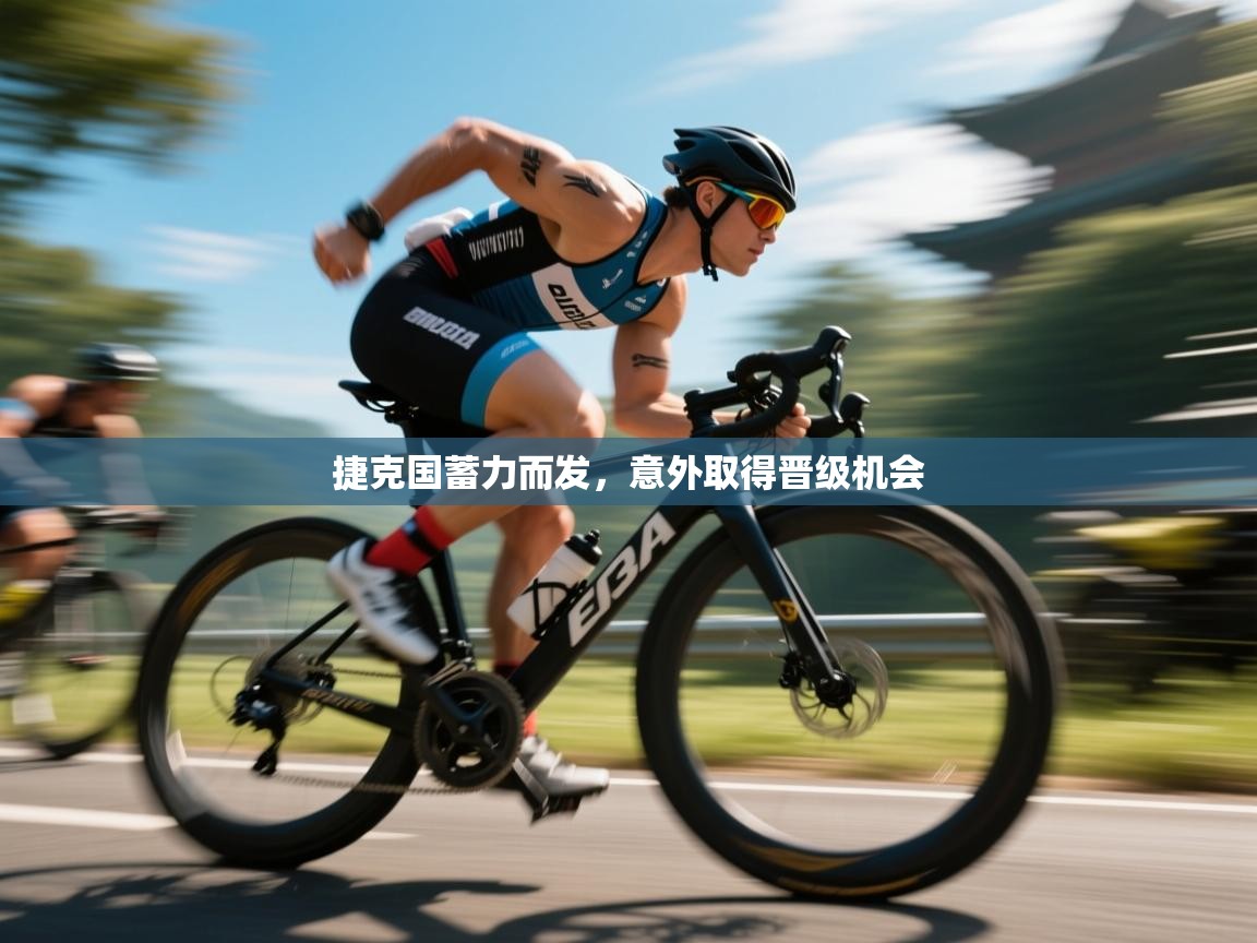 捷克国蓄力而发，意外取得晋级机会  第2张