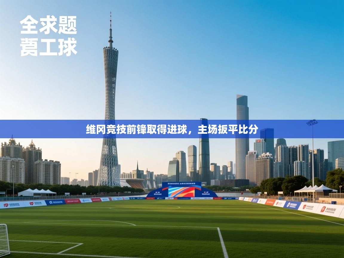 维冈竞技前锋取得进球，主场扳平比分