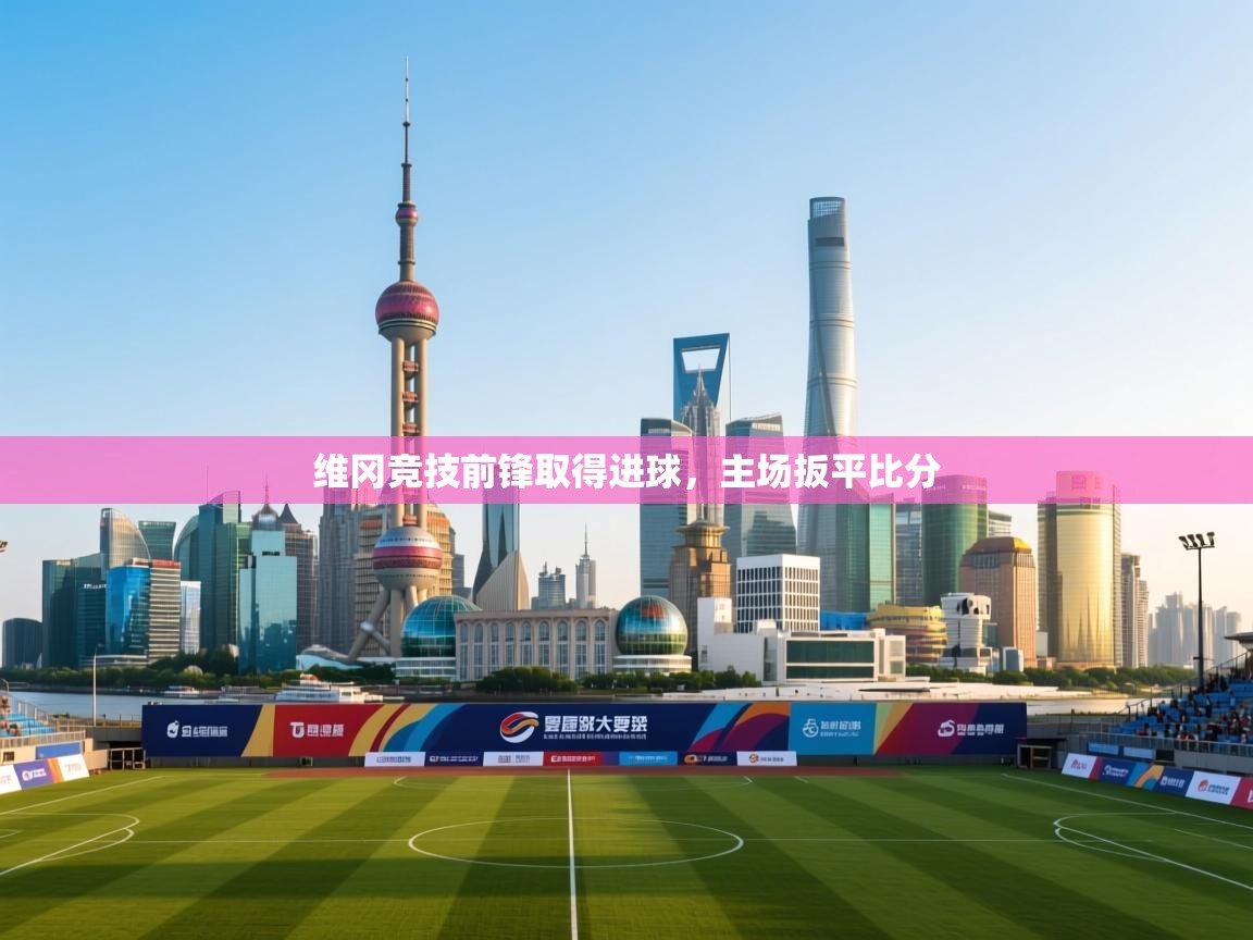 维冈竞技前锋取得进球，主场扳平比分  第2张