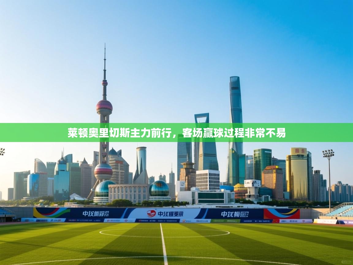 莱顿奥里切斯主力前行，客场赢球过程非常不易
