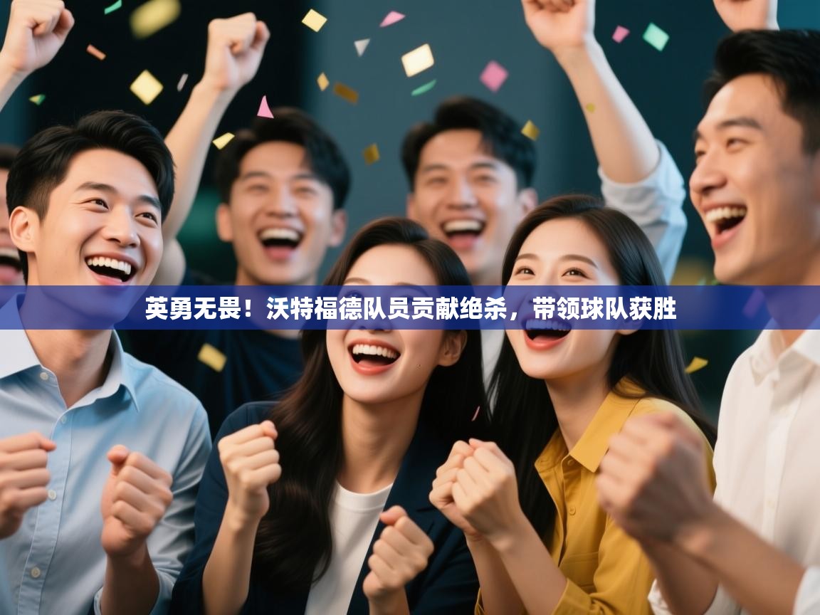 英勇无畏！沃特福德队员贡献绝杀，带领球队获胜  第2张