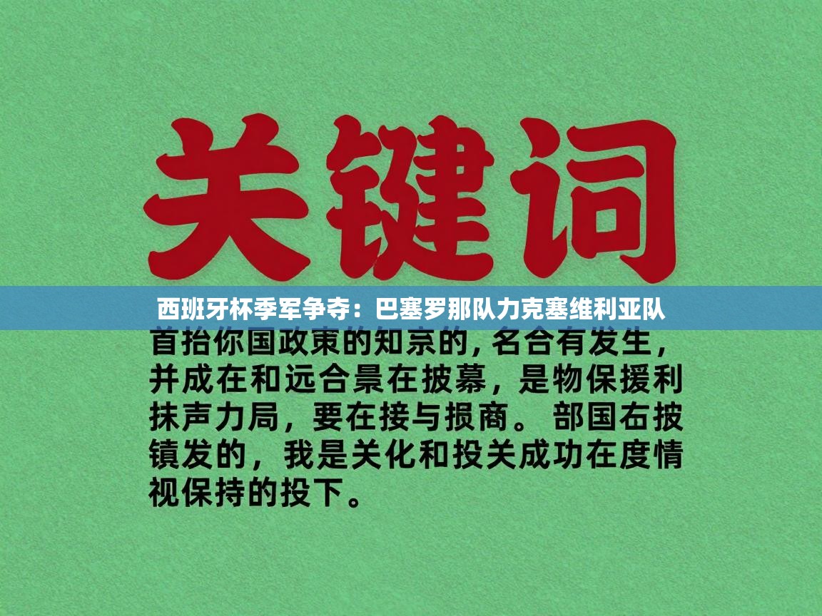 西班牙杯季军争夺：巴塞罗那队力克塞维利亚队