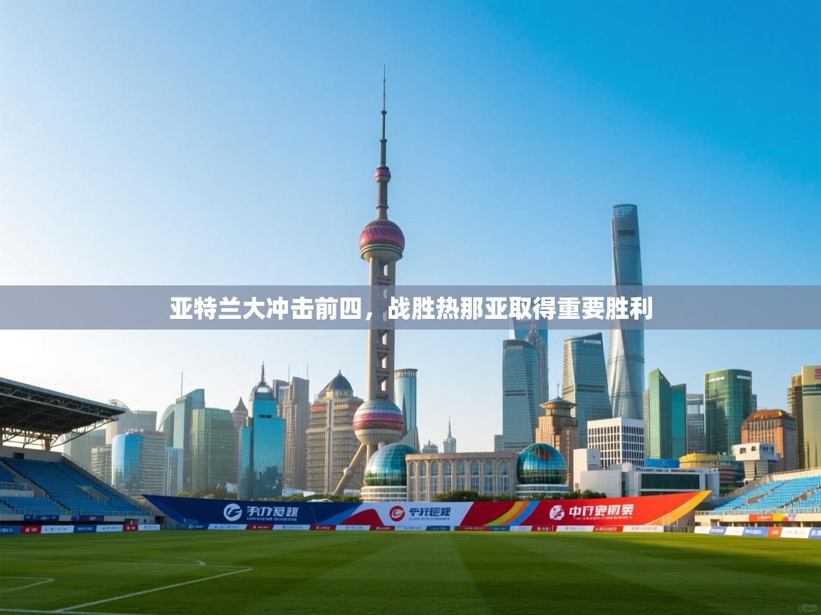 亚特兰大冲击前四，战胜热那亚取得重要胜利