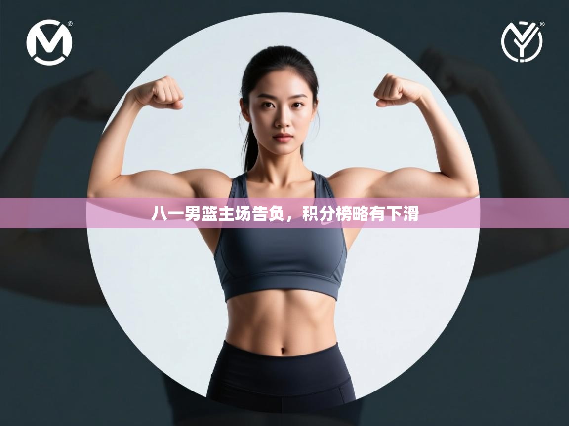 八一男篮主场告负，积分榜略有下滑