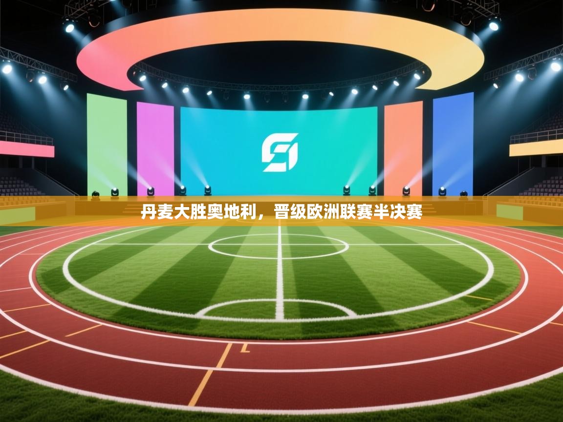 丹麦大胜奥地利，晋级欧洲联赛半决赛