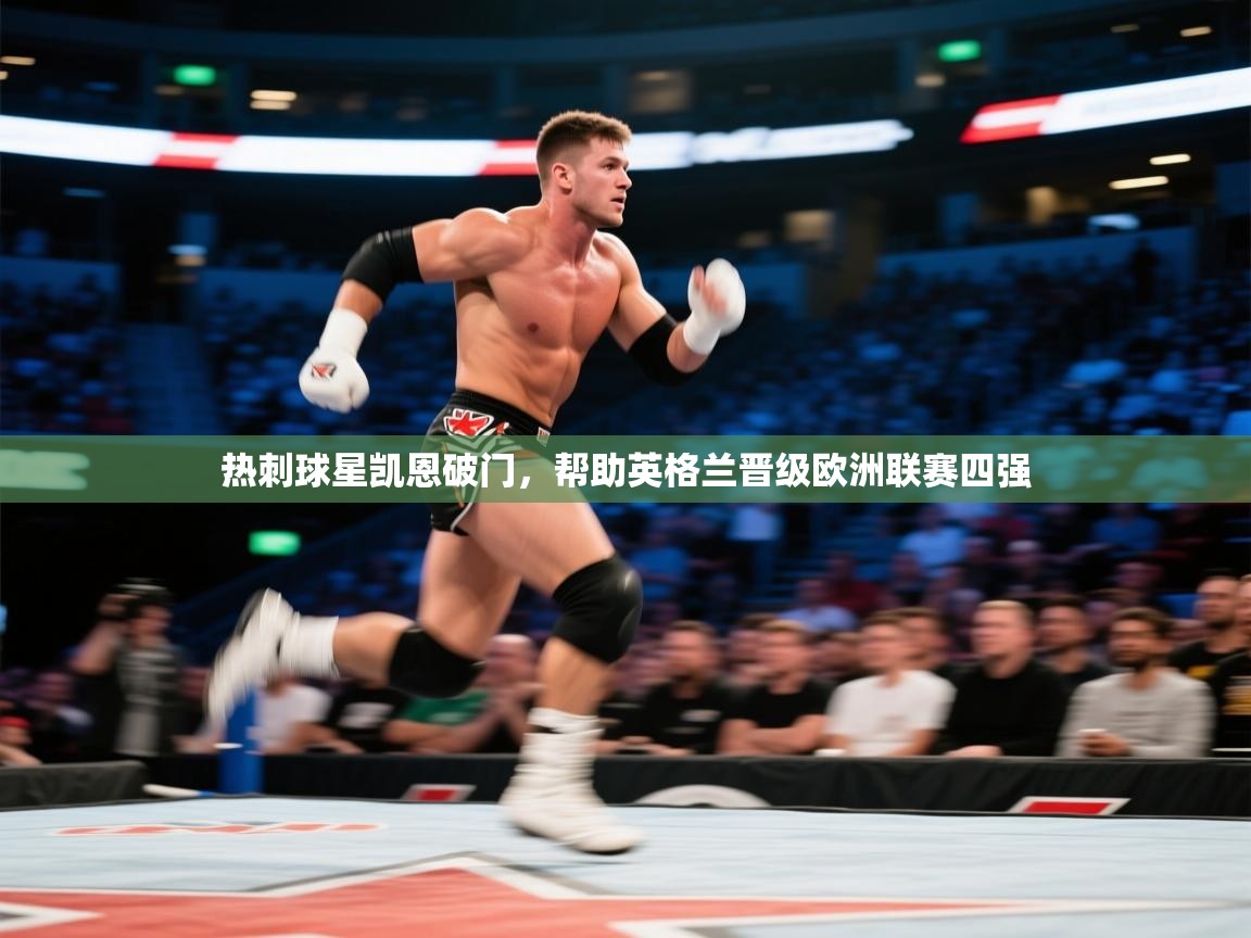 热刺球星凯恩破门，帮助英格兰晋级欧洲联赛四强