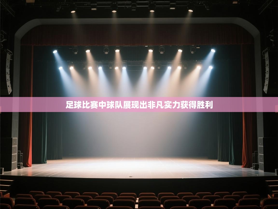 足球比赛中球队展现出非凡实力获得胜利