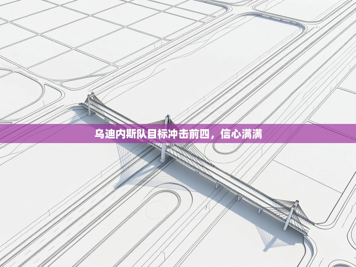 乌迪内斯队目标冲击前四，信心满满  第2张