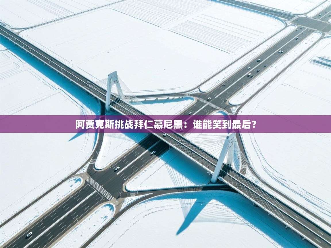 阿贾克斯挑战拜仁慕尼黑：谁能笑到最后？  第1张