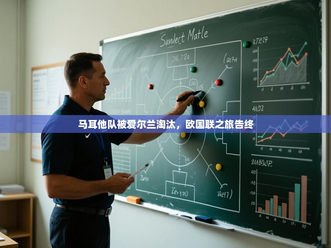 马耳他队被爱尔兰淘汰，欧国联之旅告终