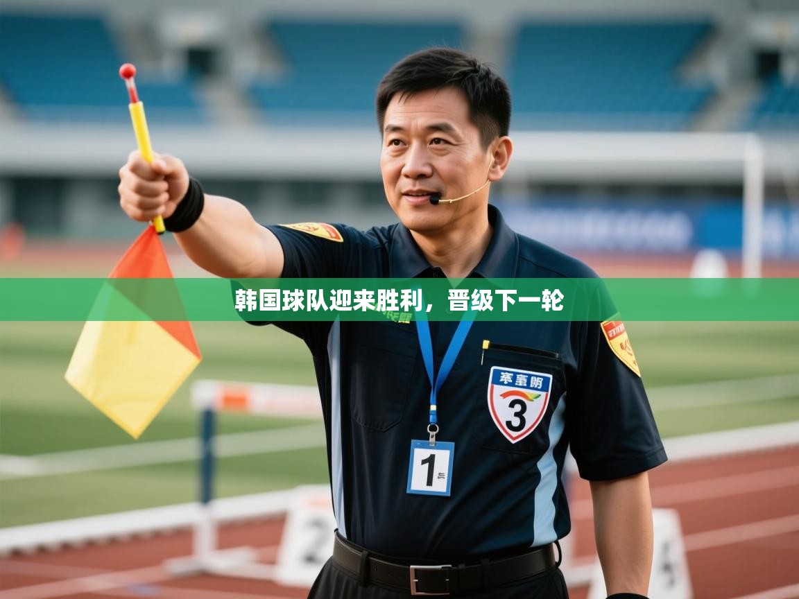 韩国球队迎来胜利，晋级下一轮