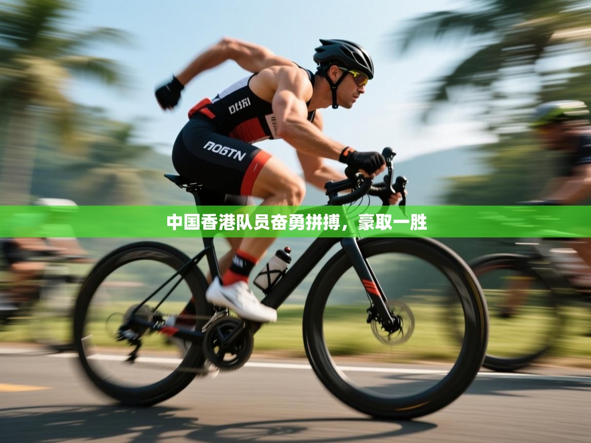 中国香港队员奋勇拼搏，豪取一胜