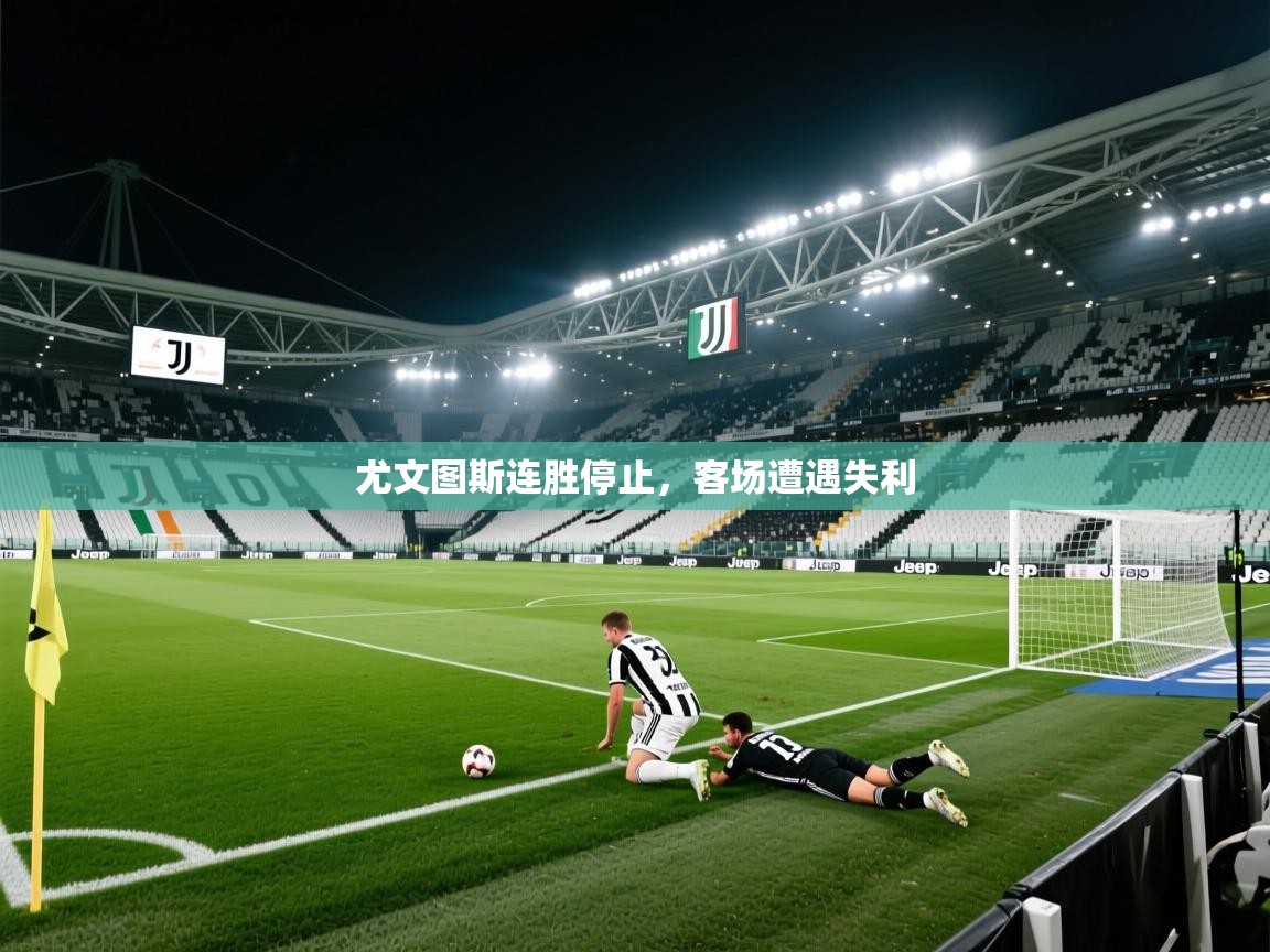 尤文图斯连胜停止，客场遭遇失利