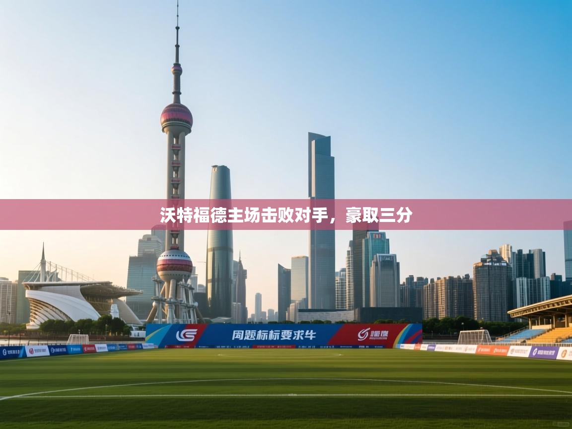 沃特福德主场击败对手，豪取三分  第2张