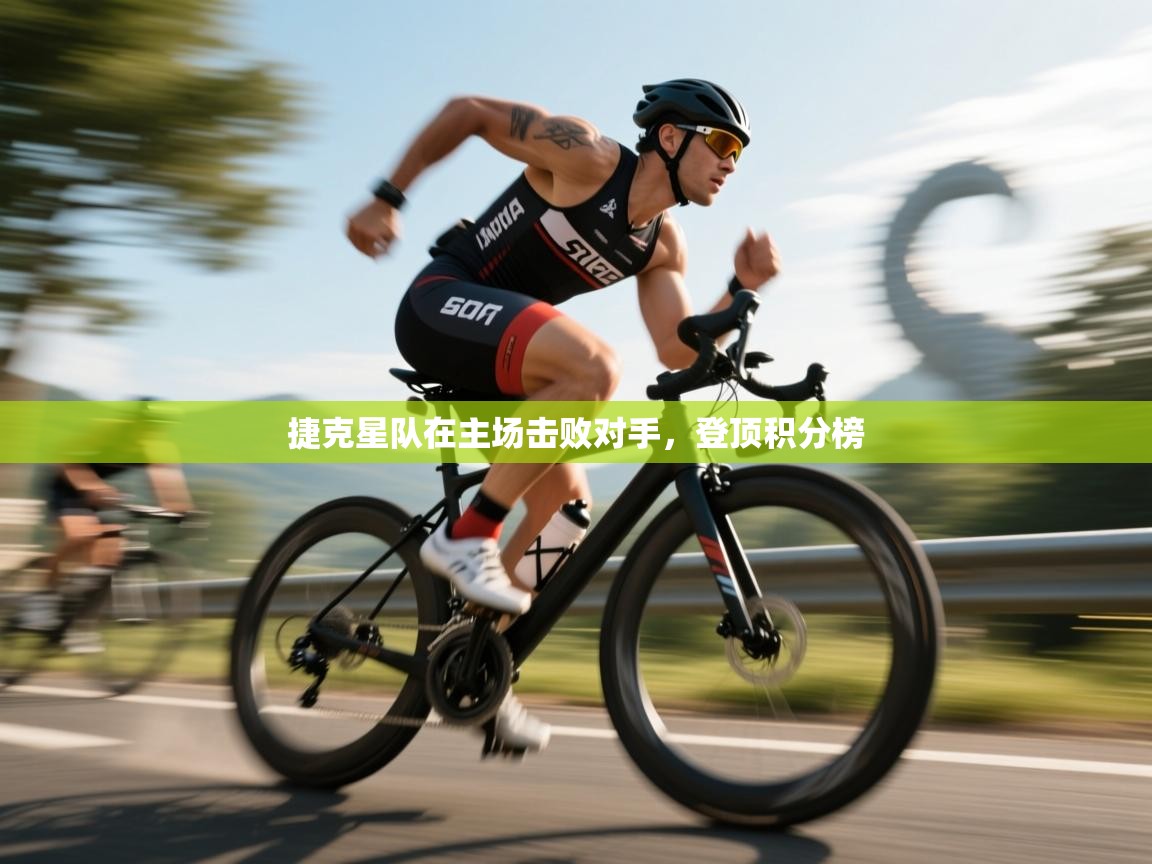 捷克星队在主场击败对手，登顶积分榜