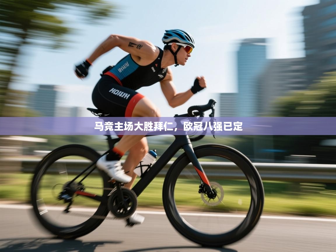 马竞主场大胜拜仁，欧冠八强已定