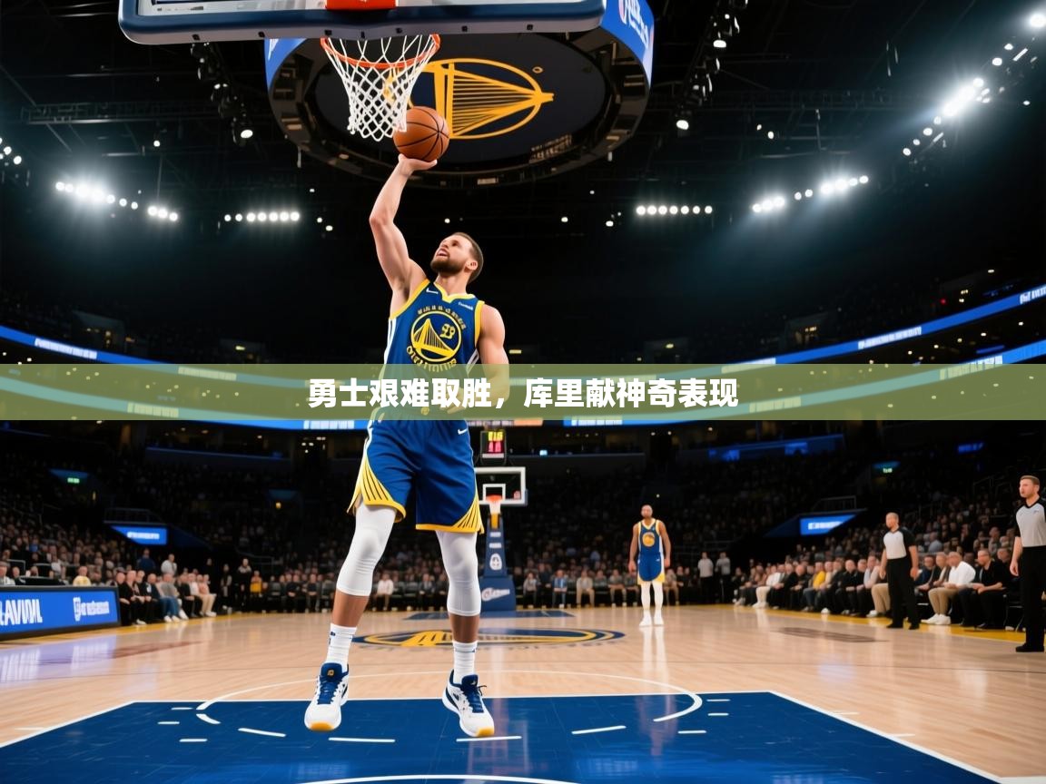 勇士艰难取胜，库里献神奇表现