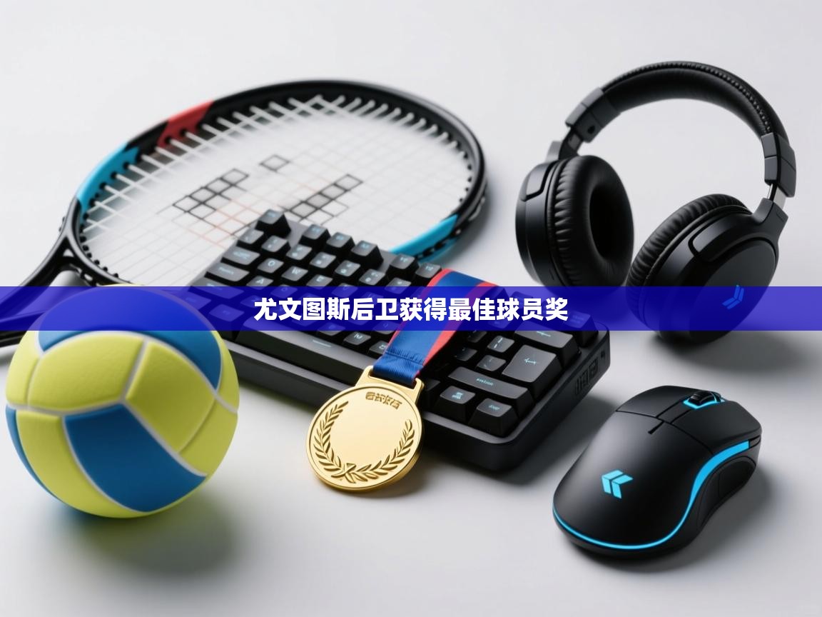 尤文图斯后卫获得最佳球员奖  第2张