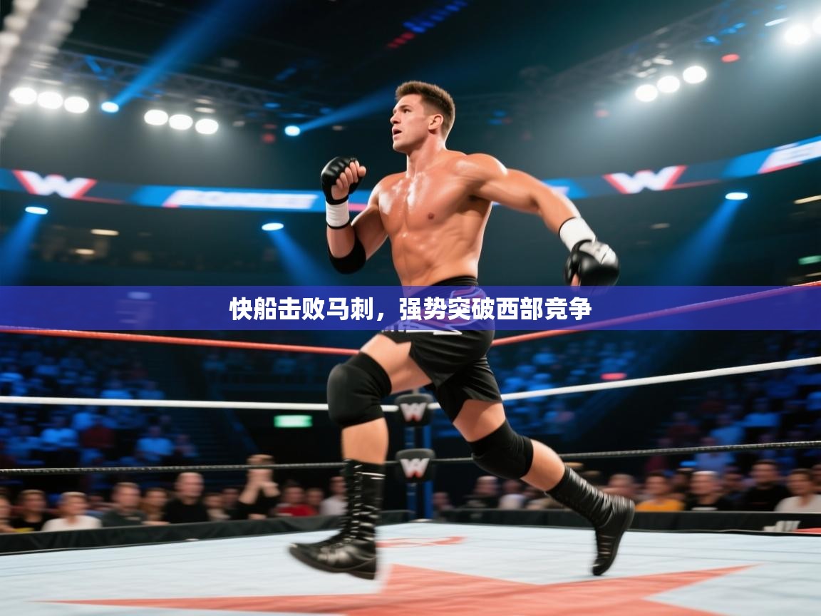 快船击败马刺，强势突破西部竞争  第2张